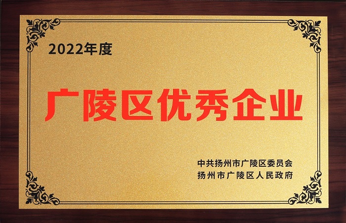 1678784564458701.jpg 广陵区优秀企业700.jpg